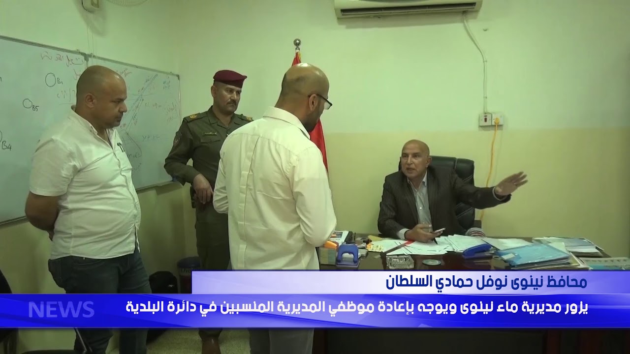 محافظ نينوى  يزور مديرية ماء نينوى ويوجه بإعادة موظفي المنسبين في دائرة البلدية