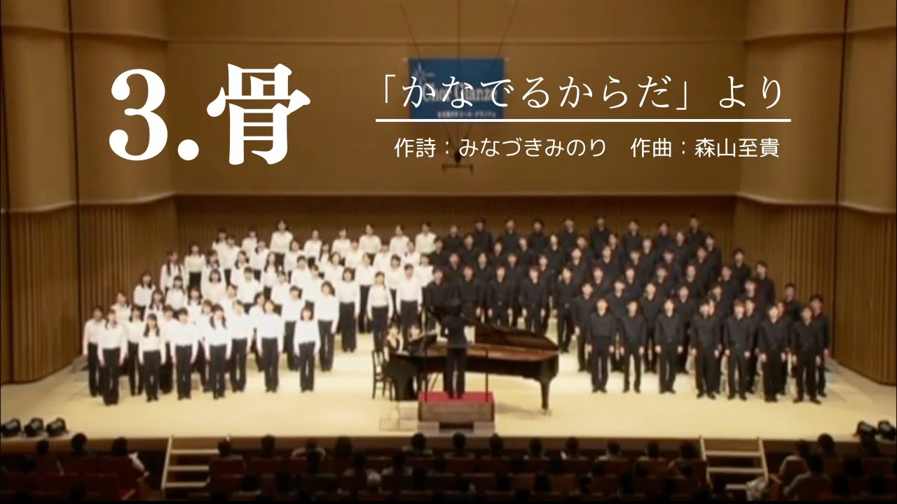 3.骨 - 森山至貴「かなでるからだ」/ Chor Glanze