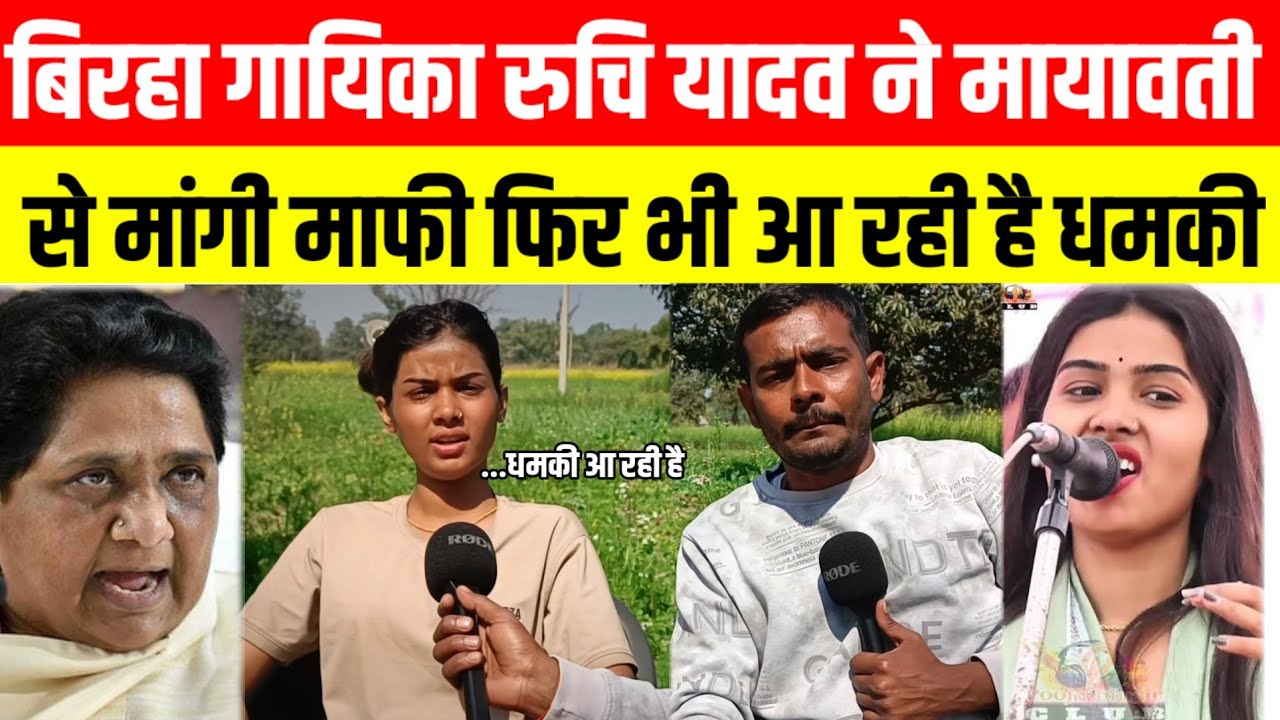 बिरहा गायिका रुचि यादव ने मायावती से मांगी माफी फिर भी आ रही है धमकी @avadhtimes340 