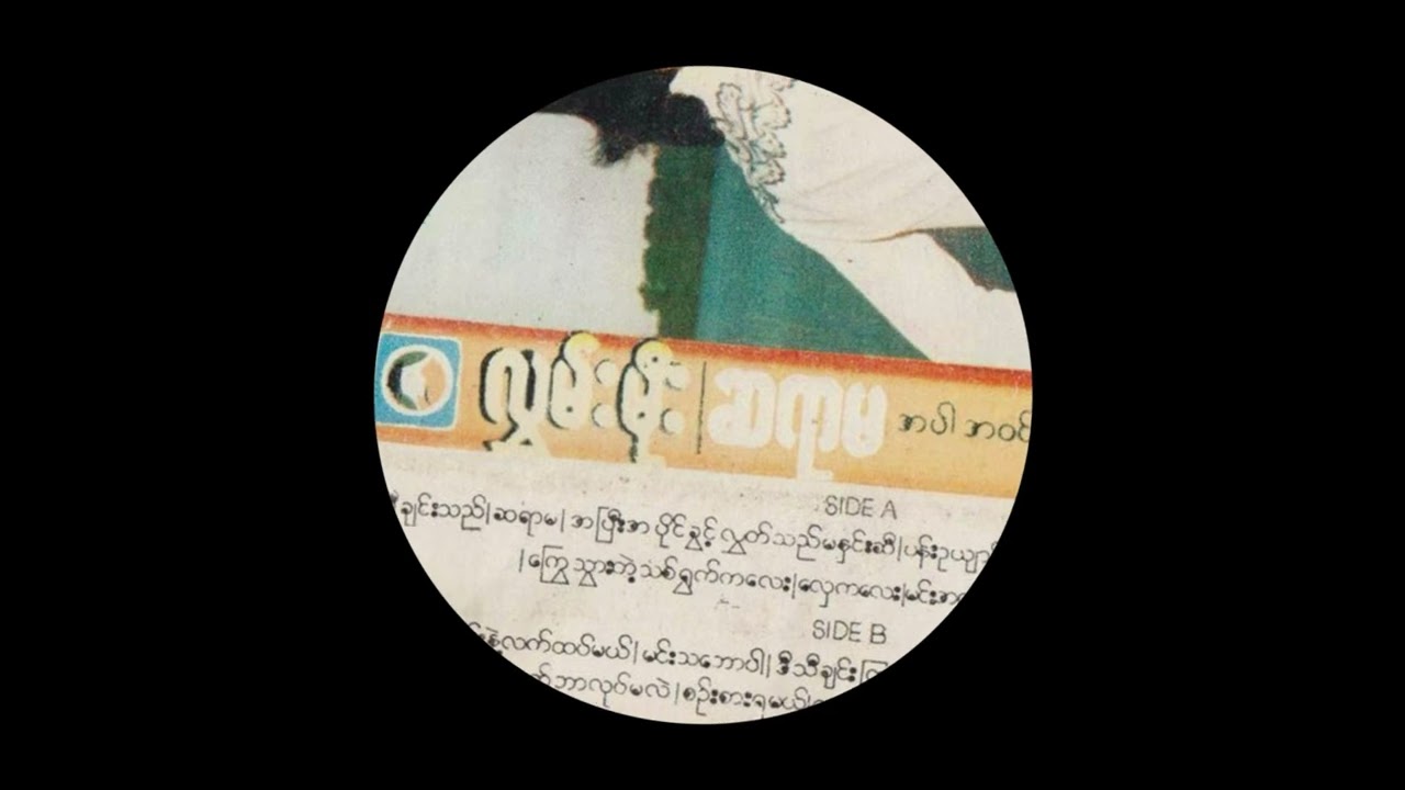 Sayar Ma (ဆရာမ) [ST3VN Remix] - Hlwan Moe