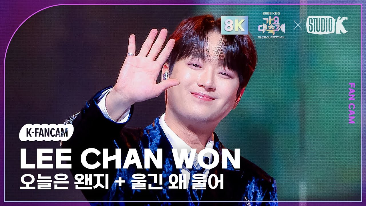 [K-Fancam 8K] 이찬원 직캠 '오늘은 왠지 + 울긴 왜 울어 (원곡: 나훈아)' (LeeChanWon Fancam) @가요대축제글로벌페스티벌 251219