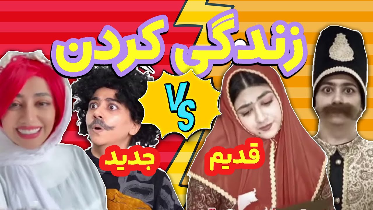 مقایسه رابطه های قدیم و جدید 😜😂 کلیپ جدید سرنا امینی