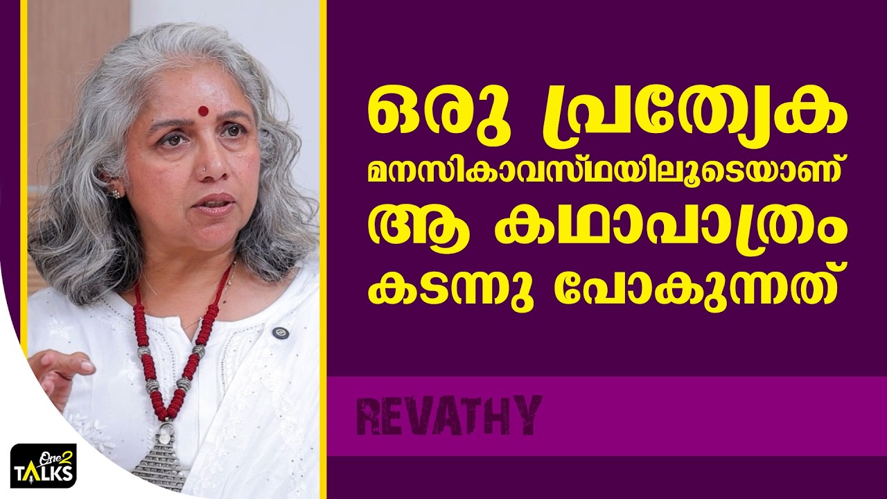 മുഖം മൂടി ഇടേണ്ടത് അതിജീവിതയല്ല  | Assi Movie | Revathi |