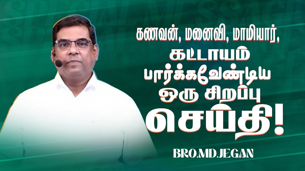 🔴கணவன், மனைவி, மாமியார், கட்டாயம் பார்க்கவேண்டிய ஒரு சிறப்பு செய்தி ! | Bro. MD.JEGAN | HLM