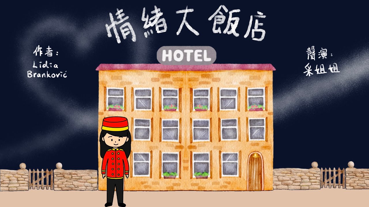 【偽動畫故事】情緒大飯店 | The Grand Hotel of Feelings |  各式各樣的情緒客人 - 粵語 (有字幕)