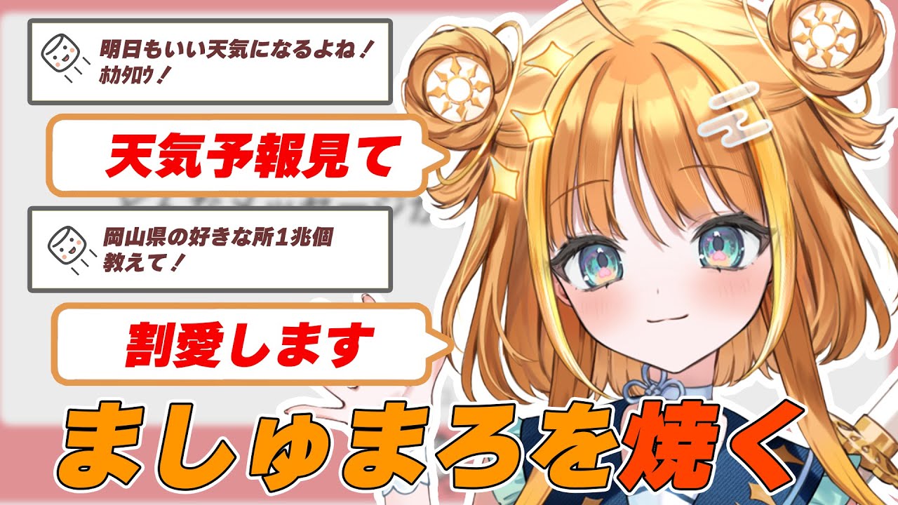 ましゅまろ斬り！時にはバッサリと、時にはあたたかく焼く天晴ほかる【公式切抜き/ユニプロ】