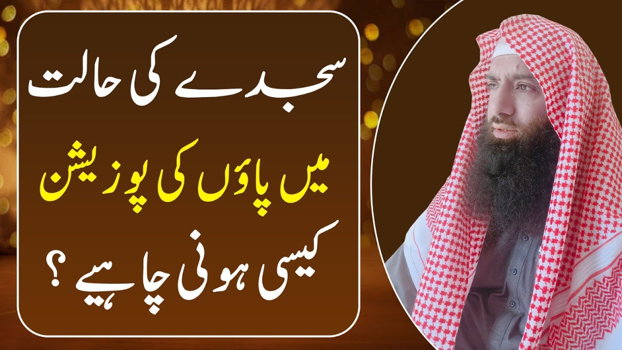 Sajdy ki Halat me Paon ki Position Kesy ho? | سجدے کی حالت میں پاؤں کی پوزیشن کیسی ہونی چاہئیے؟