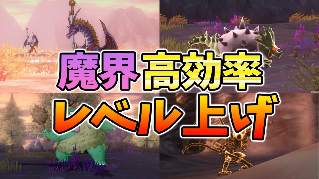 ドラクエ10 レベル上げに最適な魔界のモンスターを紹介してみた！ver6よりver5のフィールドが効率がいい【ドラクエ10】