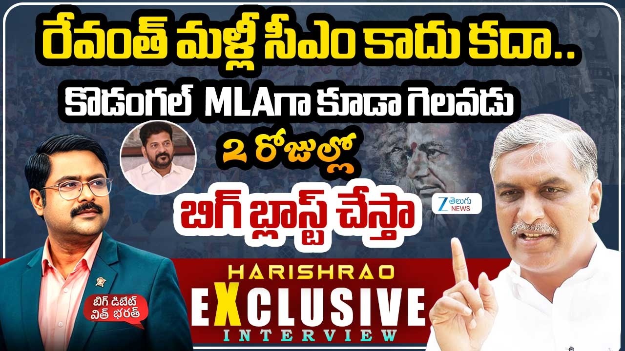 BRS Ex Minister Harish Rao Exlusive Interview | KCR | CM Revanth Reddy |  #bigdeabatewithbharath|Zee