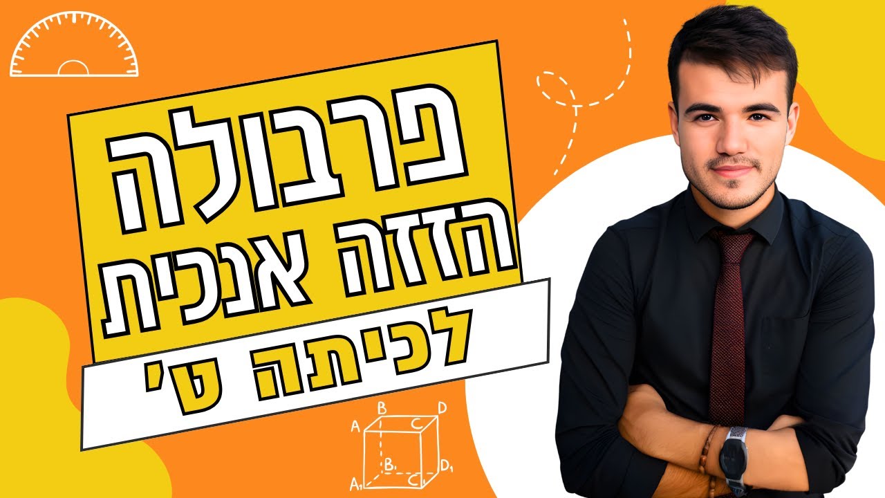 כיתה ט' | בואו ללמוד פרבולה - הזזה אנכית (חקירה מלאה ב-7 דקות!)