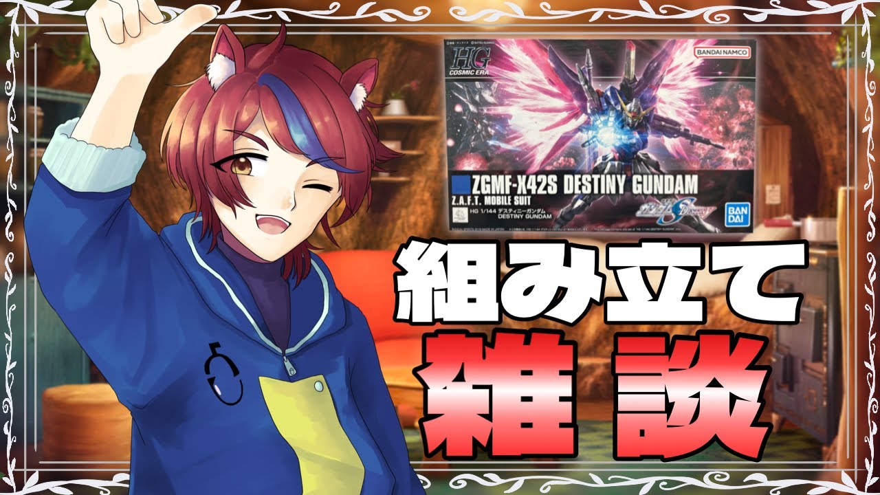 最推しのデスティニーを組み立てる雑談配信 【手元なし】