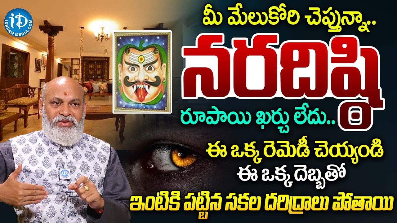 నరదిష్టికి ఇలా చేస్తే! | Nanaji Patnaik About Nara Disti Nivarana Tips | Naragosha Remedies | iDream