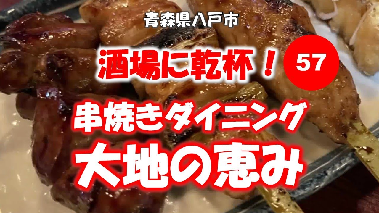 酒場に乾杯！ 57軒目／大地の恵み