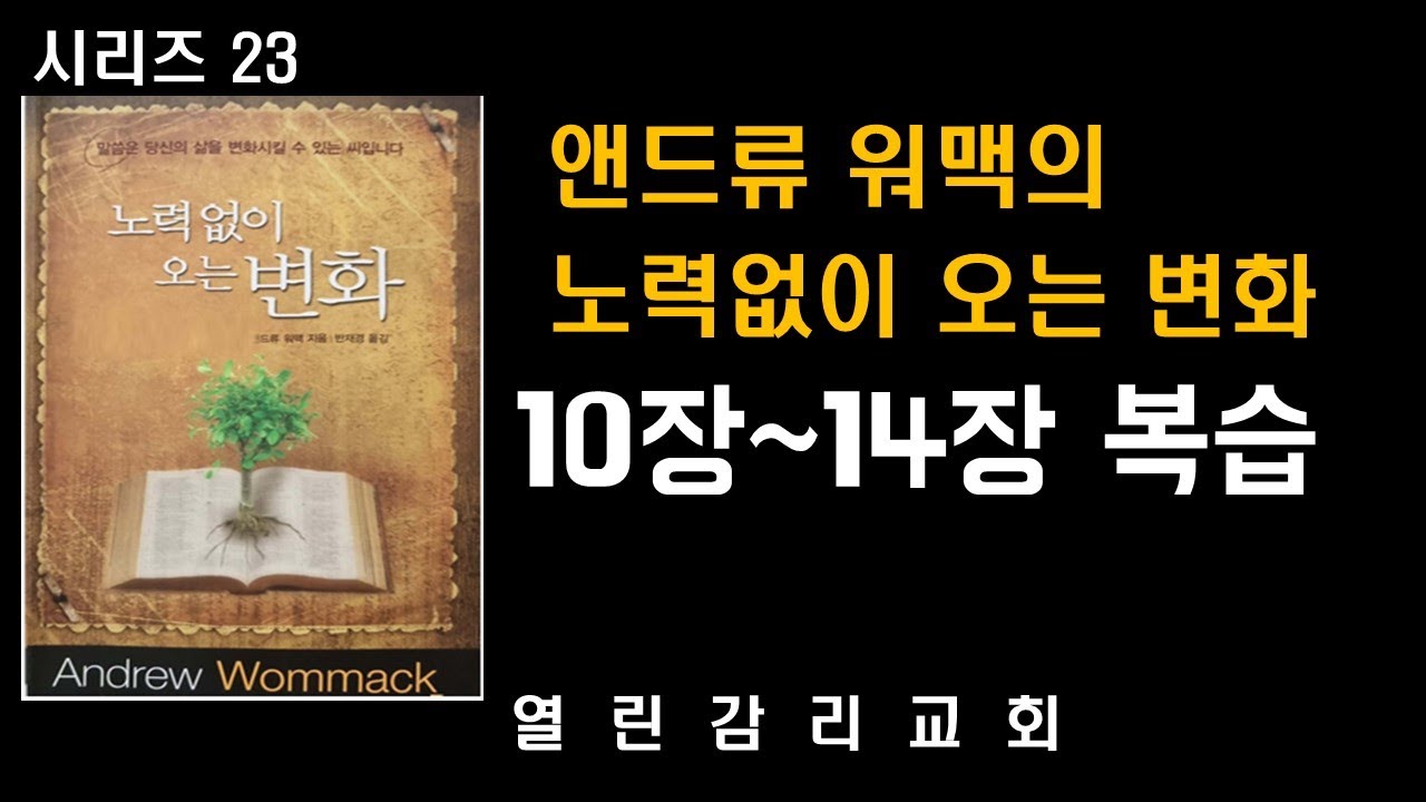 노력 없이 오는 변화 23) 비유가 아니면 아무 것도 말씀하지 아니하셨으니. 말씀을 깨닫는 것의 중요성, 뿌리내리는 것의 중요성   (240325)