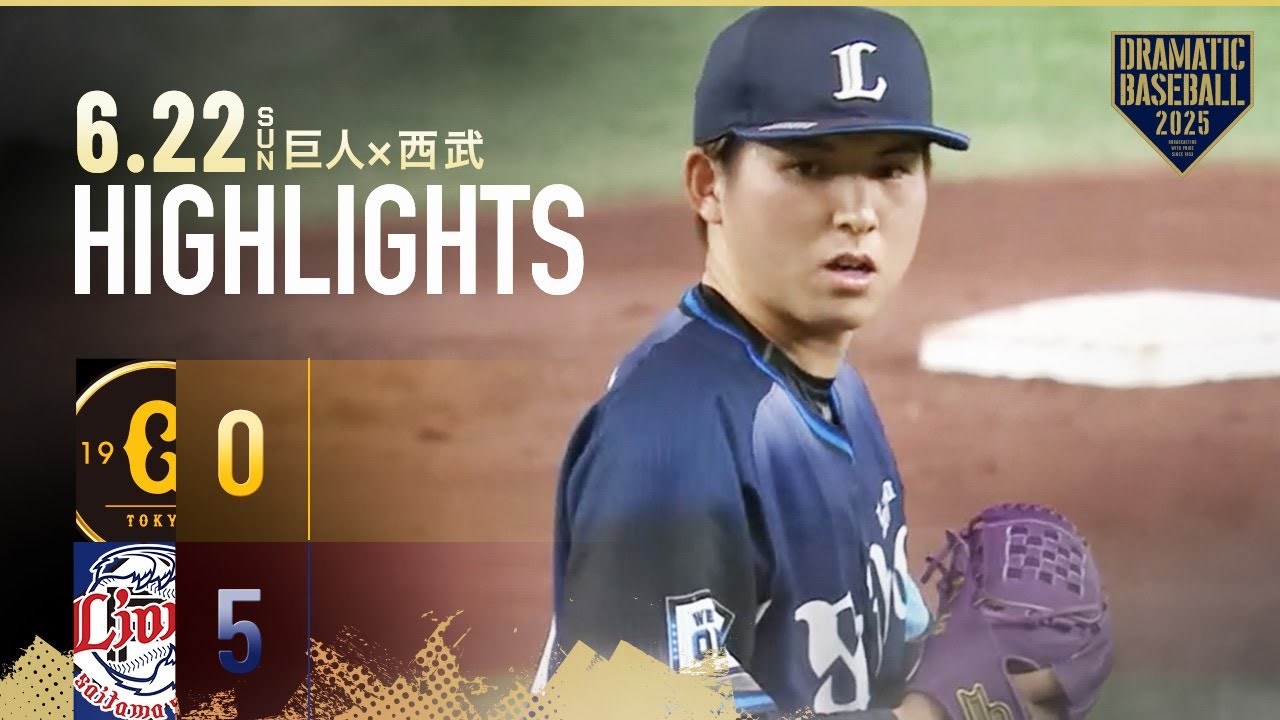 【ハイライト・6/22】西武交流戦最終戦勝利で連敗ストップ！武内夏暉6回無失点の好投＆プロ初打点【巨人×西武】【交流戦】