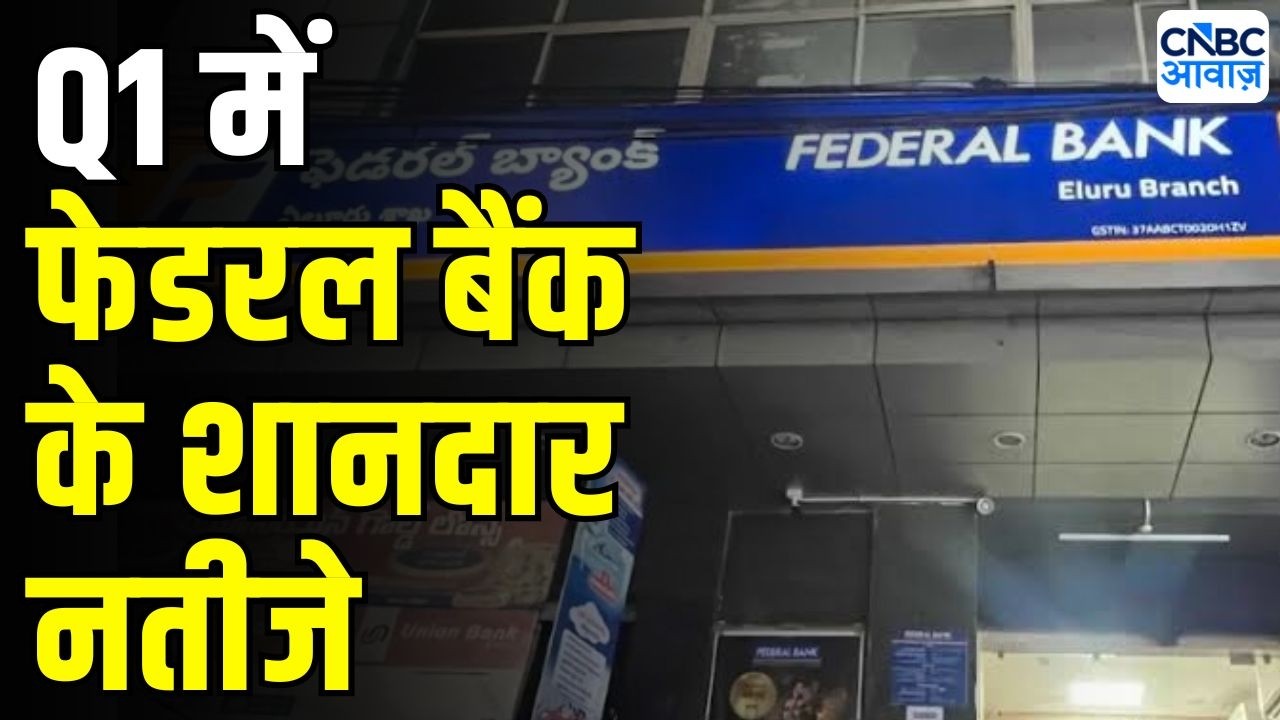 Federal Bank Q1 Results : कैसे रहें फेडरल बैंक के नतीजे ? | Federal Bank Share Price Rise