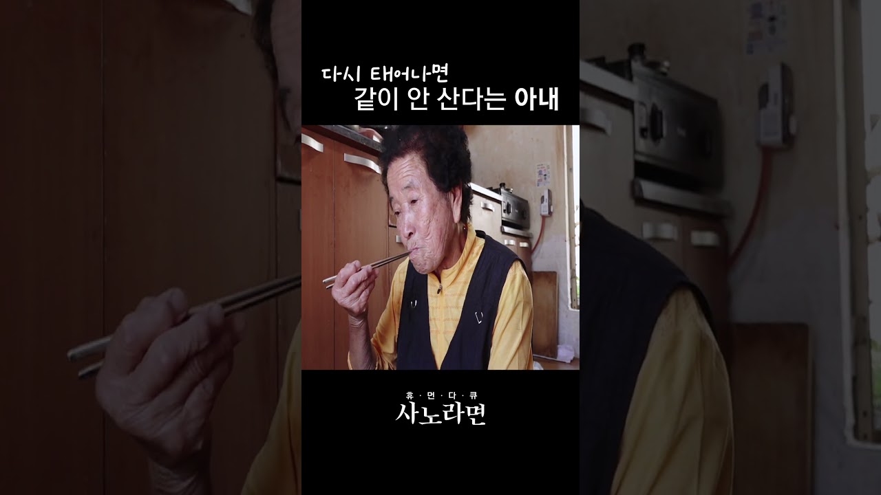 다시 태어나면 같이 안 산다는 아내 | 사노라면