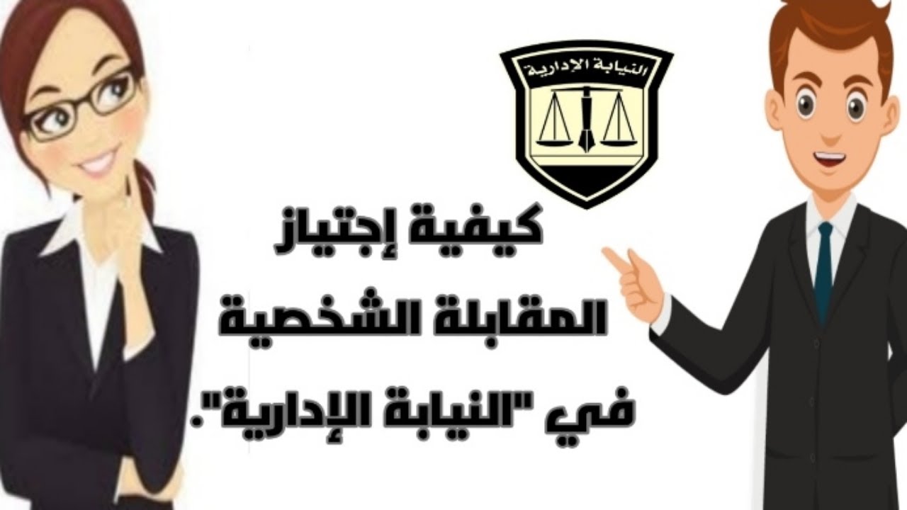 كيفية إجتياز المقابلة الشخصية في النيابة الإدارية 📚⚖️