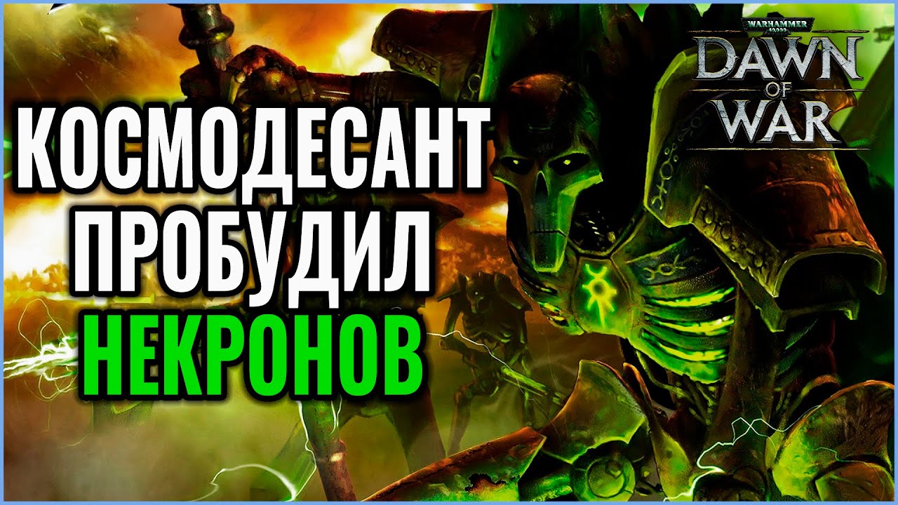 Космодесант пробудил НЕКРОНОВ: Warhammer 40000 Dawn of War Soulstorm