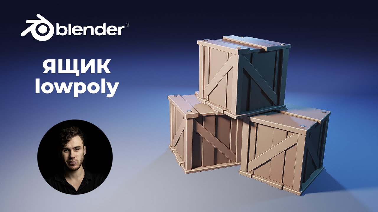 Ящики Low Poly в Blender. Моделирование, материалы, освещение и рендер сцены | Уроки на русском