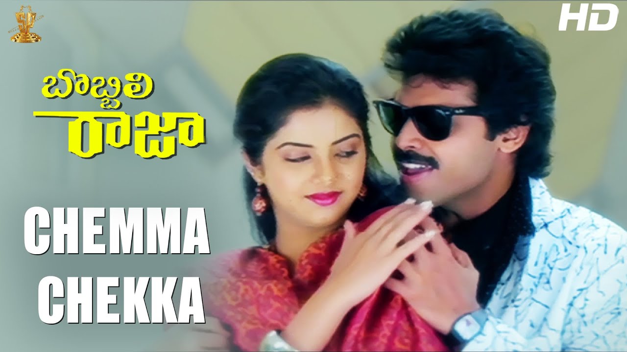 Chemma Chekka Full HD Video Song | Bobbili Raja Telugu HD Movie | Venkatesh | Divya Bharati