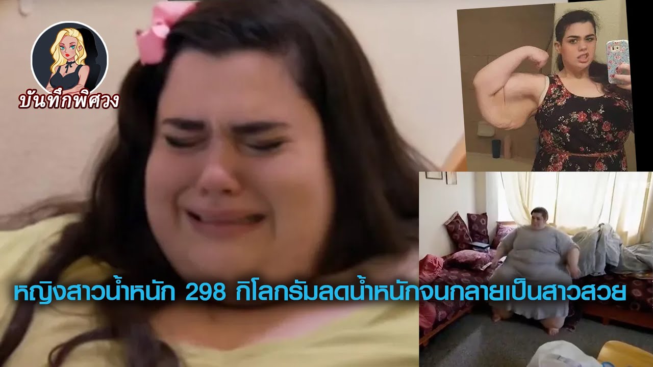 หญิงสาวอ้วน 298 กิโลกรัมลดน้ำหนักไป 121 กิโลกรัมจนกลายเป็นสาวสวย แต่แฟนหนุ่มกลับทิ้งเธอไปเพราะเธอผอม