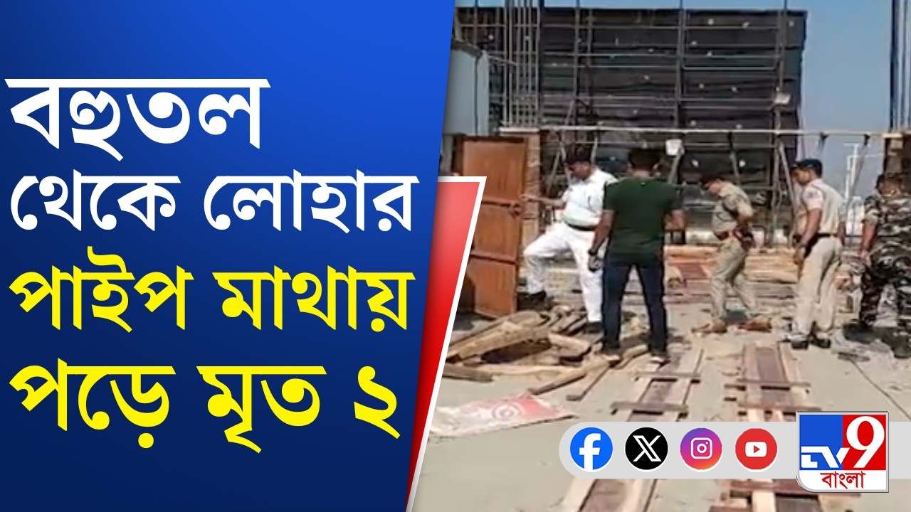 Howrah Accident News: ১১ তলা থেকে মাথায় লোহার পাইপ পড়ে মৃত ২ | TV9 Bangla