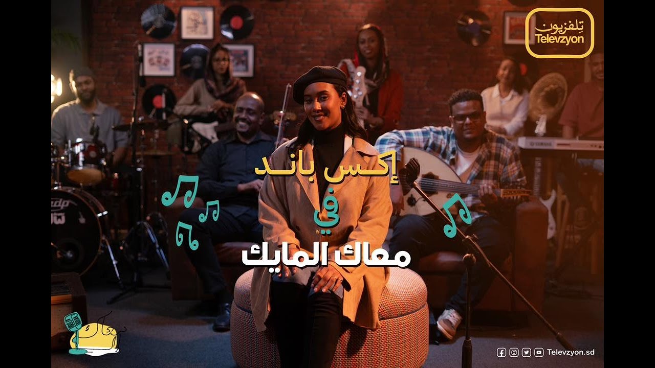 اكس باند - معاك المايك | X Band - Ma3ak Almaik