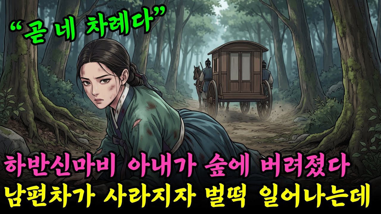하반신이 마비된 지주의 아내가 숲에 버려진 순간 남편의 마차가 사라지자 그녀는 뜻밖에도 일어섰다
