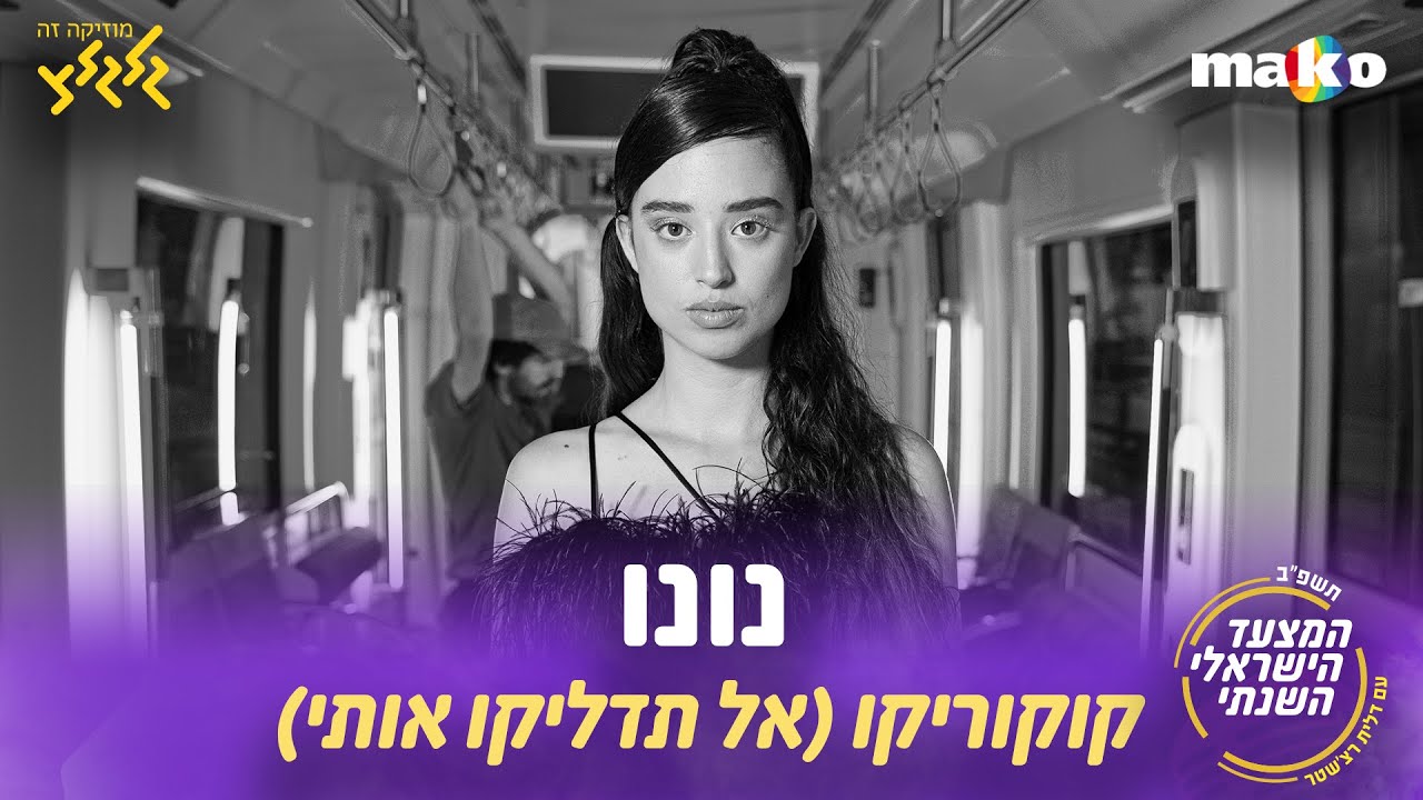 נונו - קוקוריקו (אל תדליקו אותי) מיוחד למצעד הישראלי השנתי תשפ