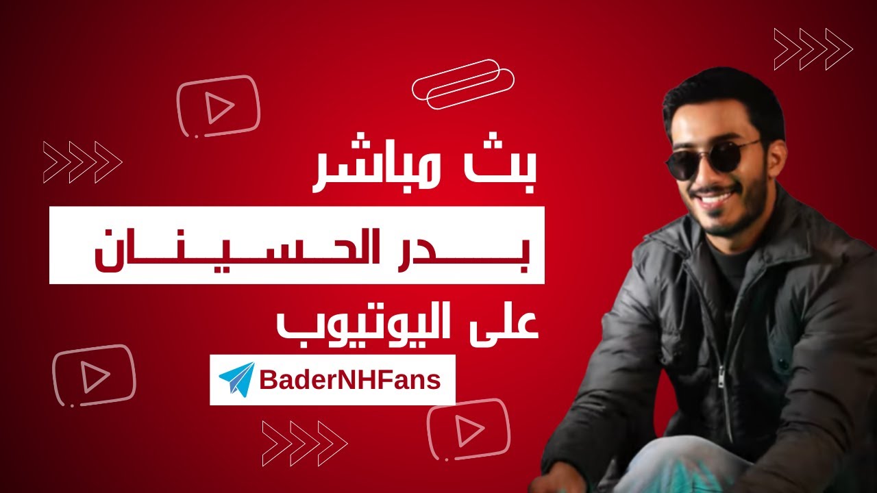 لايف بدر الحسينان 19/05 الجزء الاول