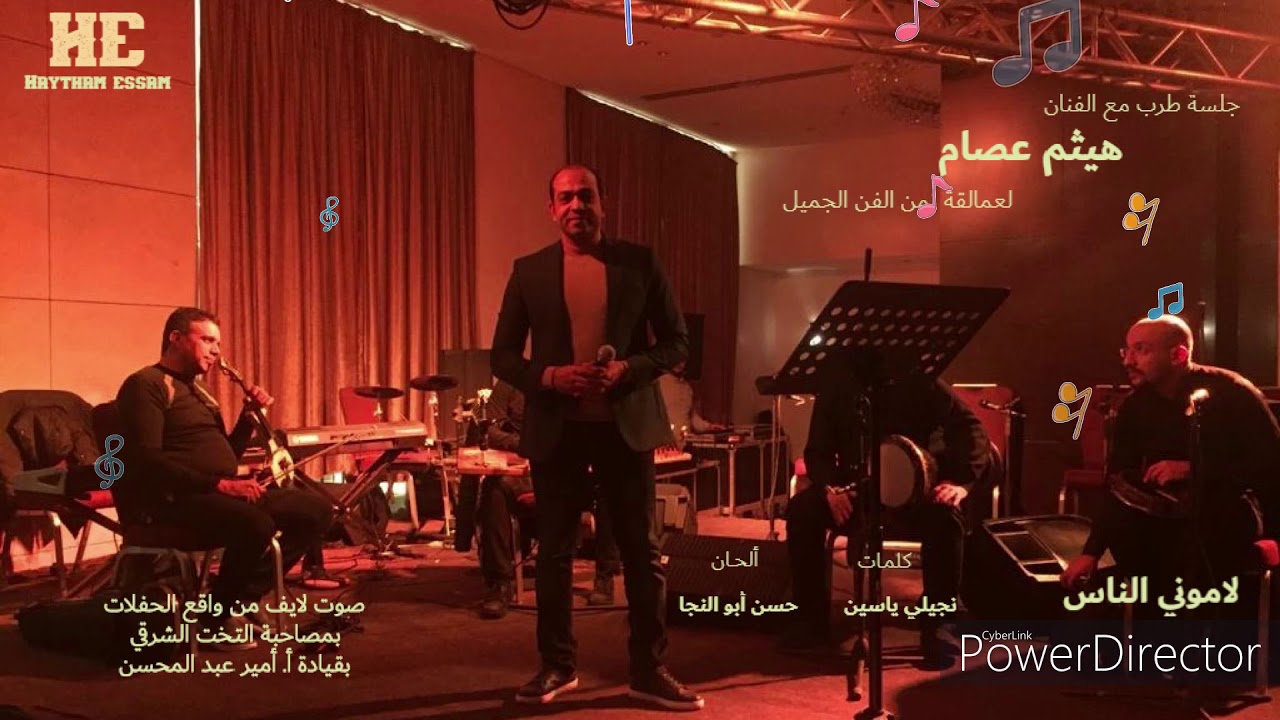 Haytham Essam - Lamony El Nas / هيثم عصام - لاموني الناس