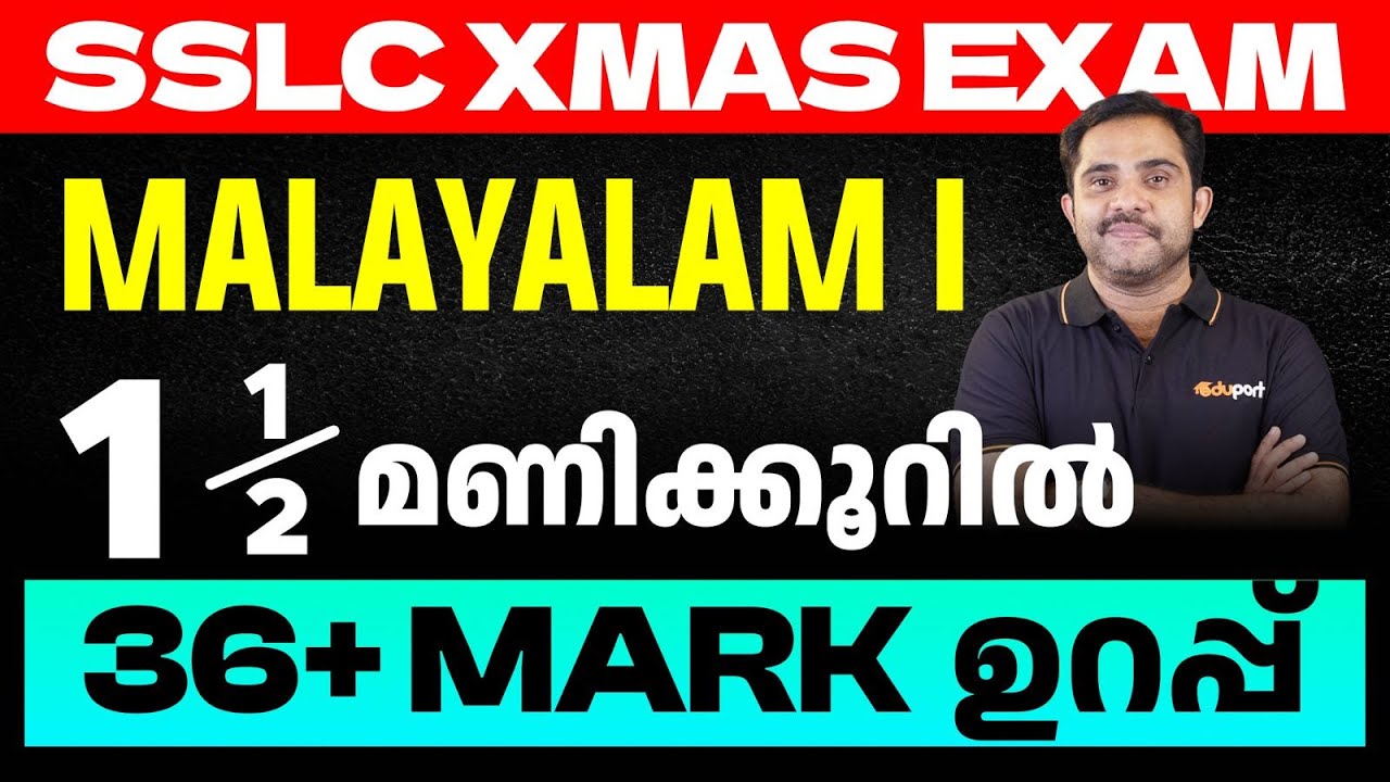 SSLC Malayalam I | 1.5 മണിക്കൂറിൽ 36 + Mark ഉറപ്പ്