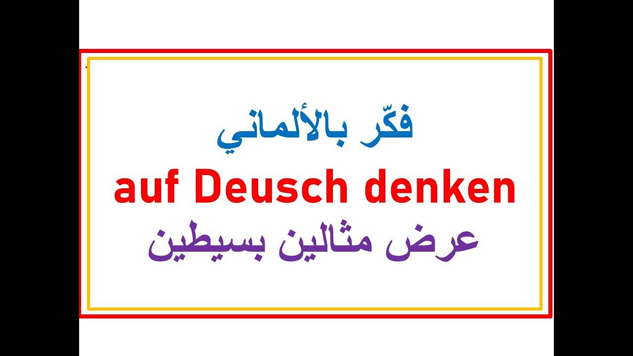 فكّر بالألماني auf Deutsch denken عرض بعض الأفكار من خلال مثالين