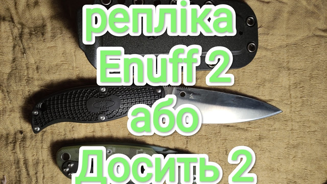 репліка Spyderco Enuff 2, або чи Досить?