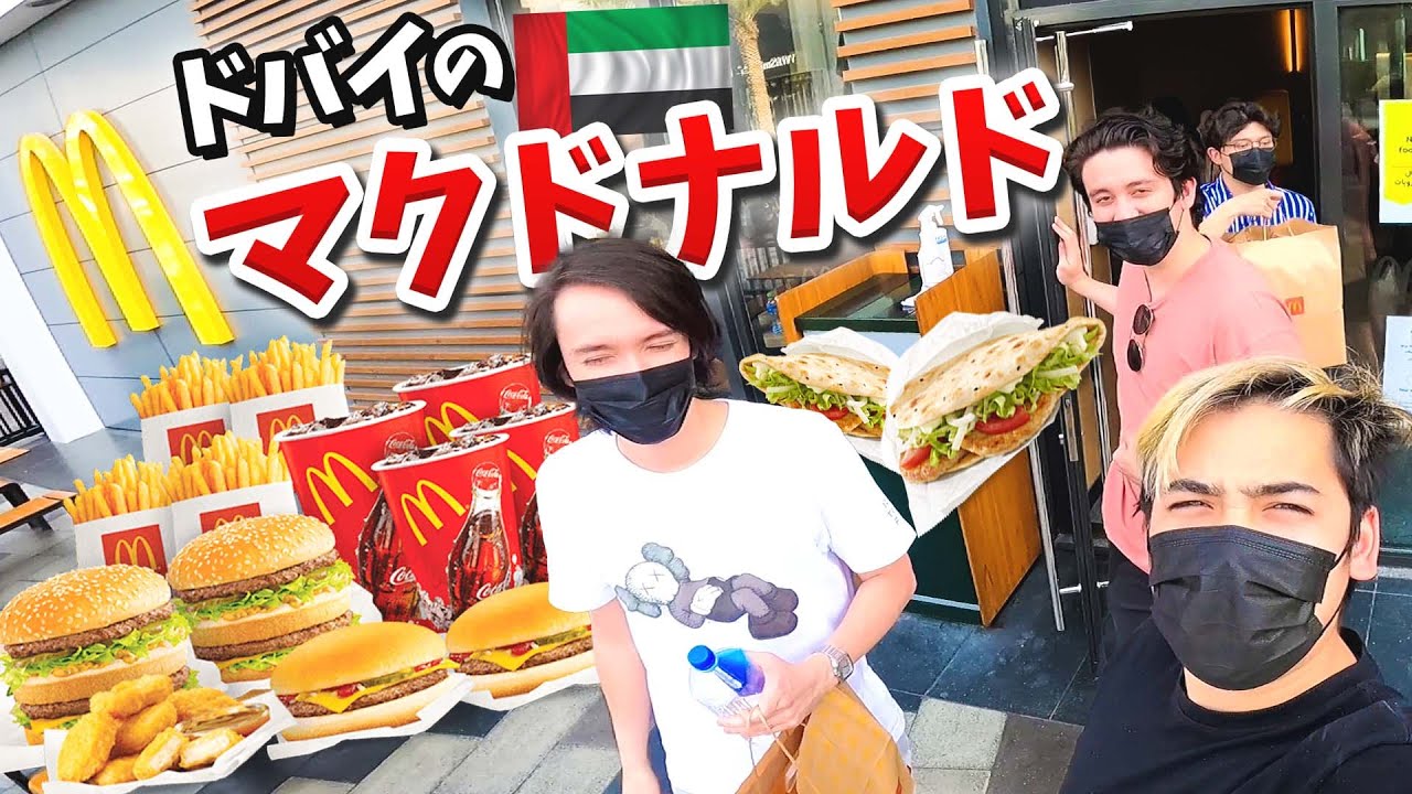 ドバイのマクドナルドは日本の何倍高いの！？【限定メニュー紹介】
