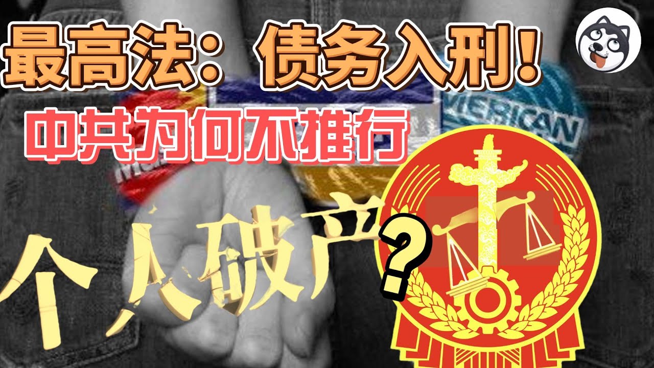 個人破產制度是幹什麼用的？創新與經濟活力的生態底層邏輯是什麼？中共不大規模推行個人破產制度的原因是什麼？對於中國社會的影響是什麼？該如何自救？