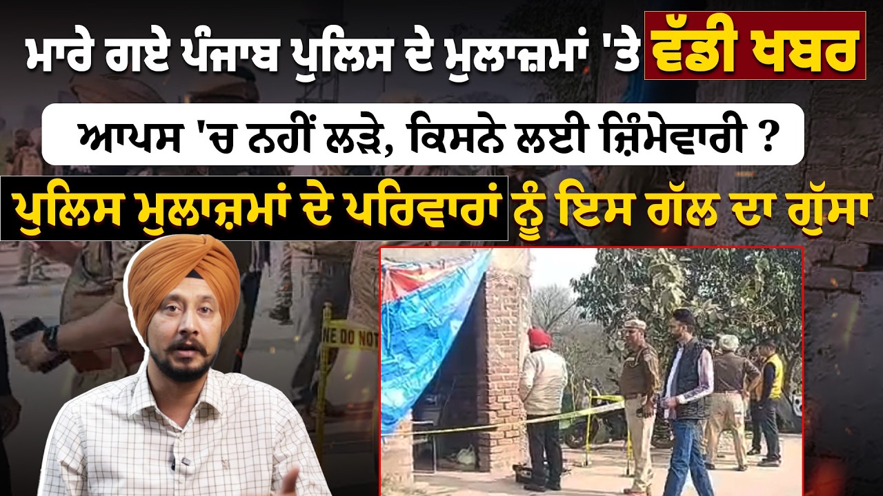 Punjab Police ਦੇ ਮੁਲਾਜ਼ਮਾਂ ਨਾਲ ਵਾਪਰੀ ਘਟ_ਨਾ 'ਤੇ ਵੱਡੀ ਜਾਣਕਾਰੀ, ਇੱਕ ਦੂਜੇ ਨਹੀਂ ਨਹੀਂ ਮਾ_ਰਿਆ,