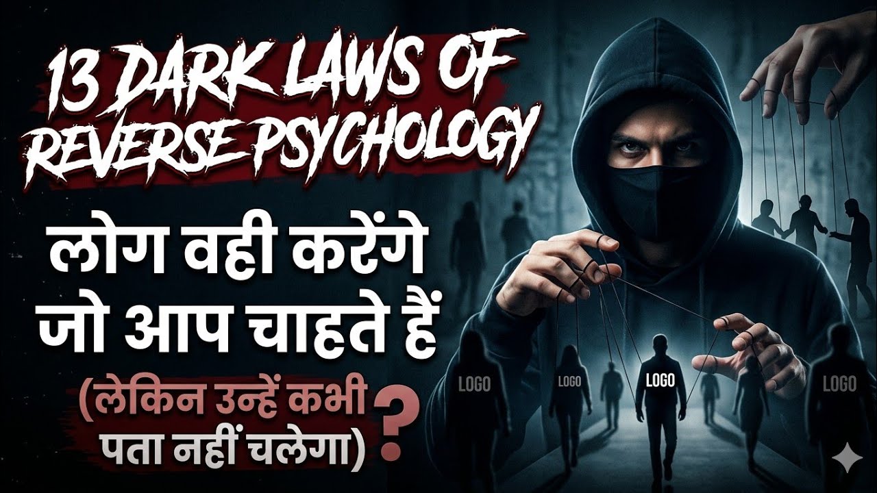 Machiavelli की 13 Dark Laws of Reverse Psychology लोग वही करेंगे जो आप चाहते हैं ?