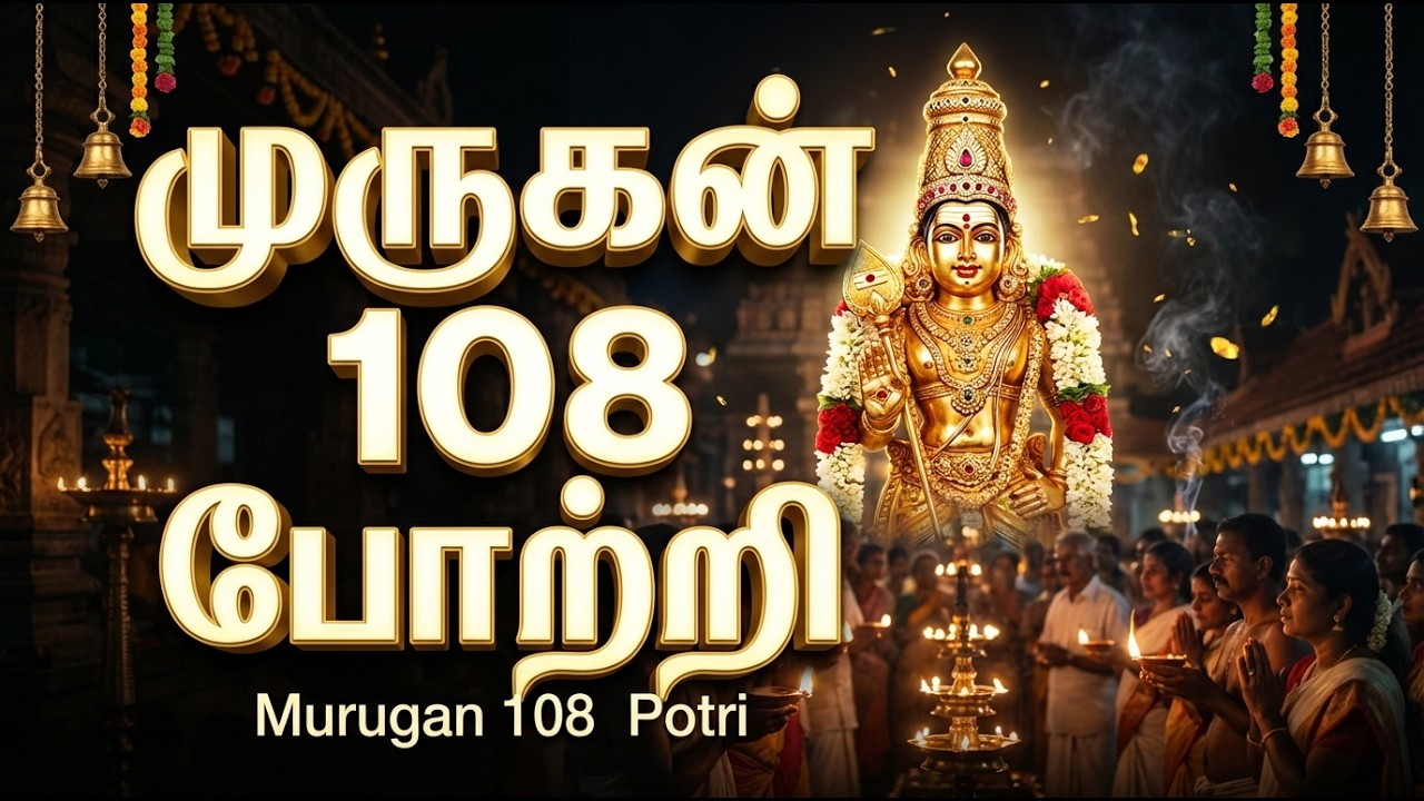 Powerful Murugan Tamil Bhakti Songs | Murugan 108 Potri  🙏 | Murugan Tamil Bakthi Padalgal