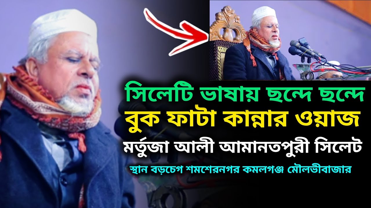 সিলেটি ভাষায় ছন্দে ছন্দে বুক ফাটা কান্নার ওয়াজ। মর্তুজা আলী আমানতপুরী। Mortuza ali Amanat puri