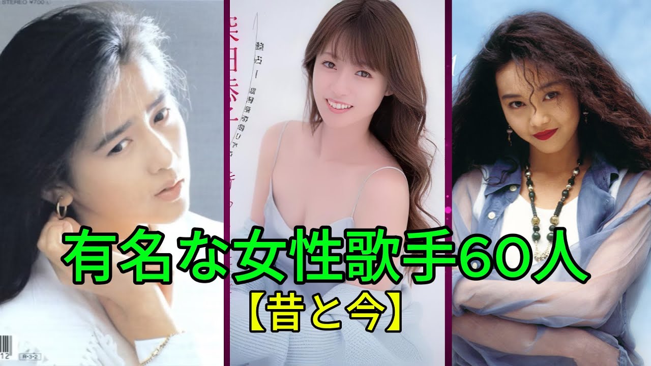 【昔と今】時代を超えた歌声！80〜90年代 女性歌手60人のビフォーアフター