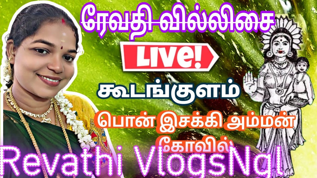 கூடன்குளம் | அருள்மிகு பொன் இசக்கியம்மன் திருக்கோவில் | ரேவதி வில்லிசை | நேரலை🔴