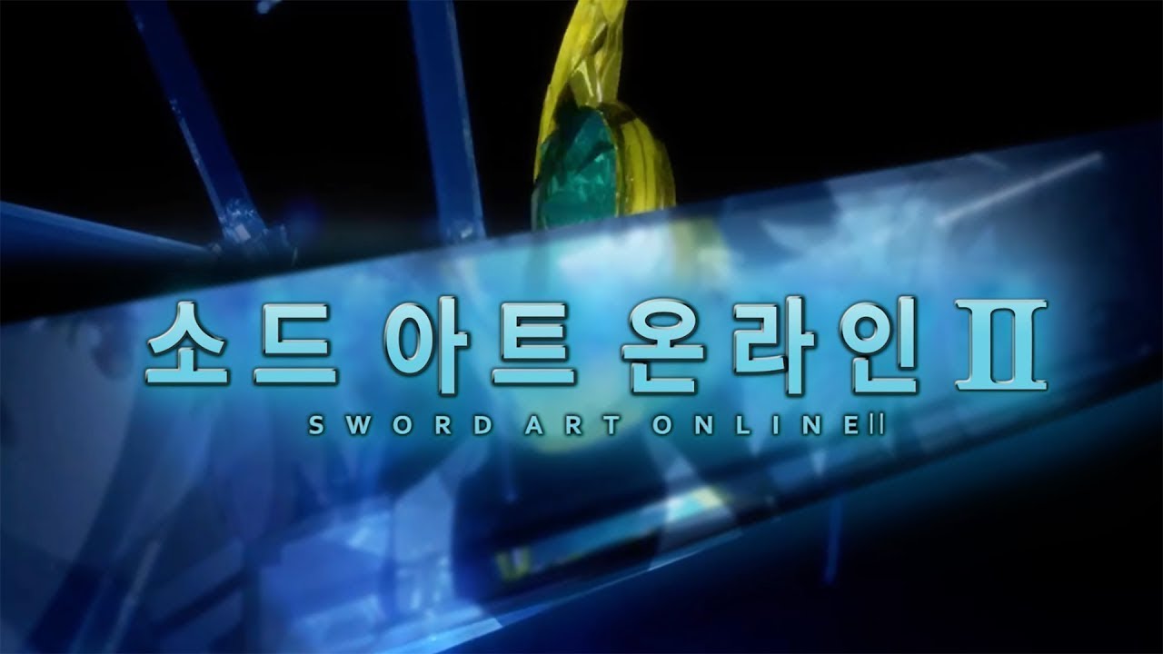​[팀 아리아] 소드 아트 온라인 2 두 번째 여는 노래 - courage (풀버전)