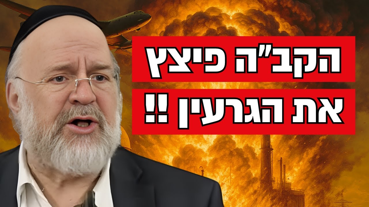 אין מה לפחד הקב״ה איתנו !! הרב רוזנבלום בקטע מרגש על המצב ועל הגרעין באיראן !!