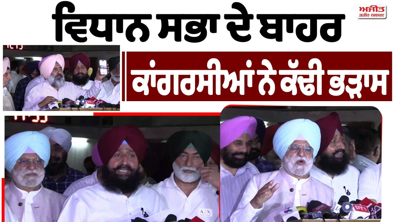 ਵਿਧਾਨ ਸਭਾ ਦੇ ਬਾਹਰ ਕਾਂਗਰਸੀਆਂ ਨੇ ਕੱਢੀ ਭੜਾਸ