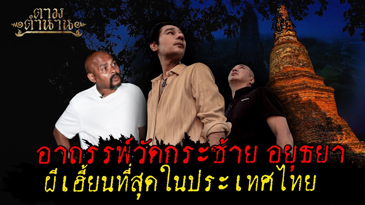 อาถรรพ์วัดกระซ้าย ผีเฮี้ยนที่สุดในประเทศไทย #ตามตำนาน | [ Koboykrush ]