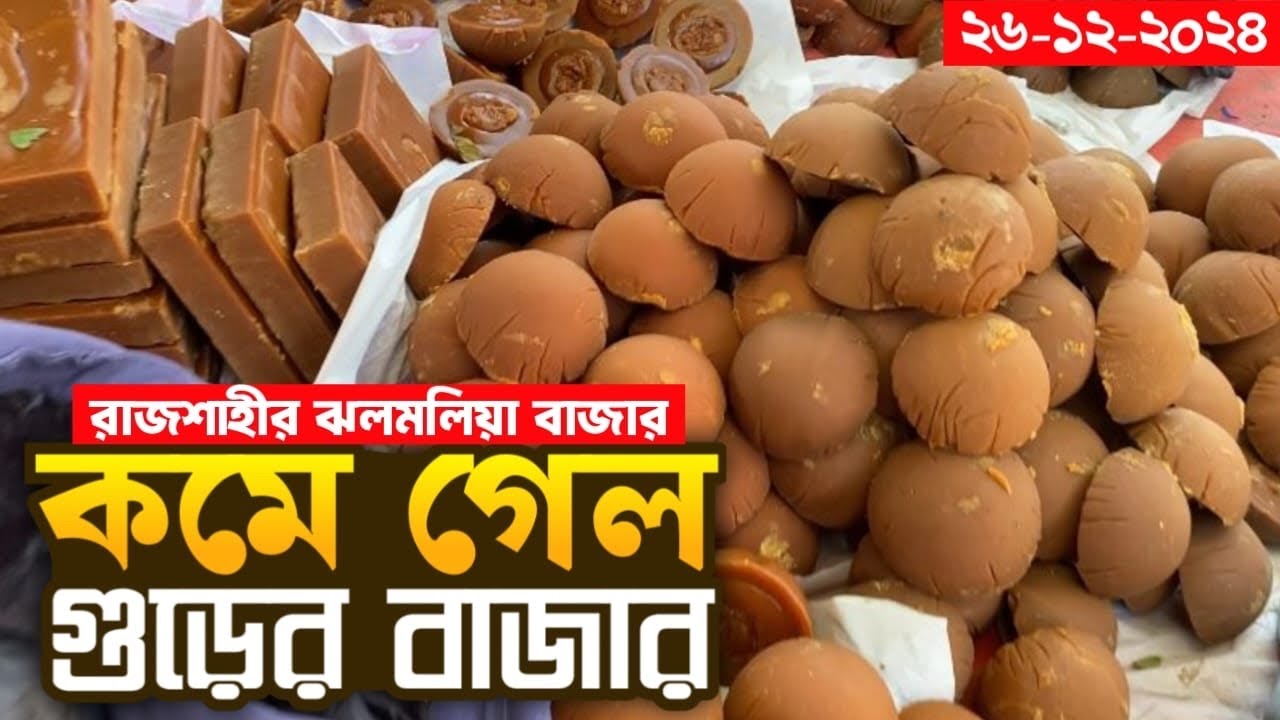 কমে গেল খেজুর গুড়ের পাইকাড়ী বাজার,রাজশাহী ঝলমলিয়া হাট | Online Rajshahir Khejur gur | DMA360