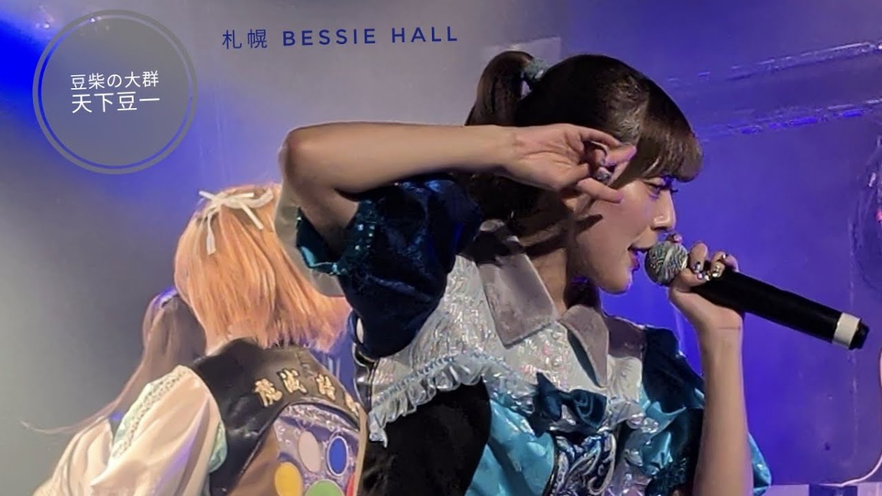 豆柴の大群  天下豆一ツアー  札幌公演 2部 BESSiE Hall 20250907