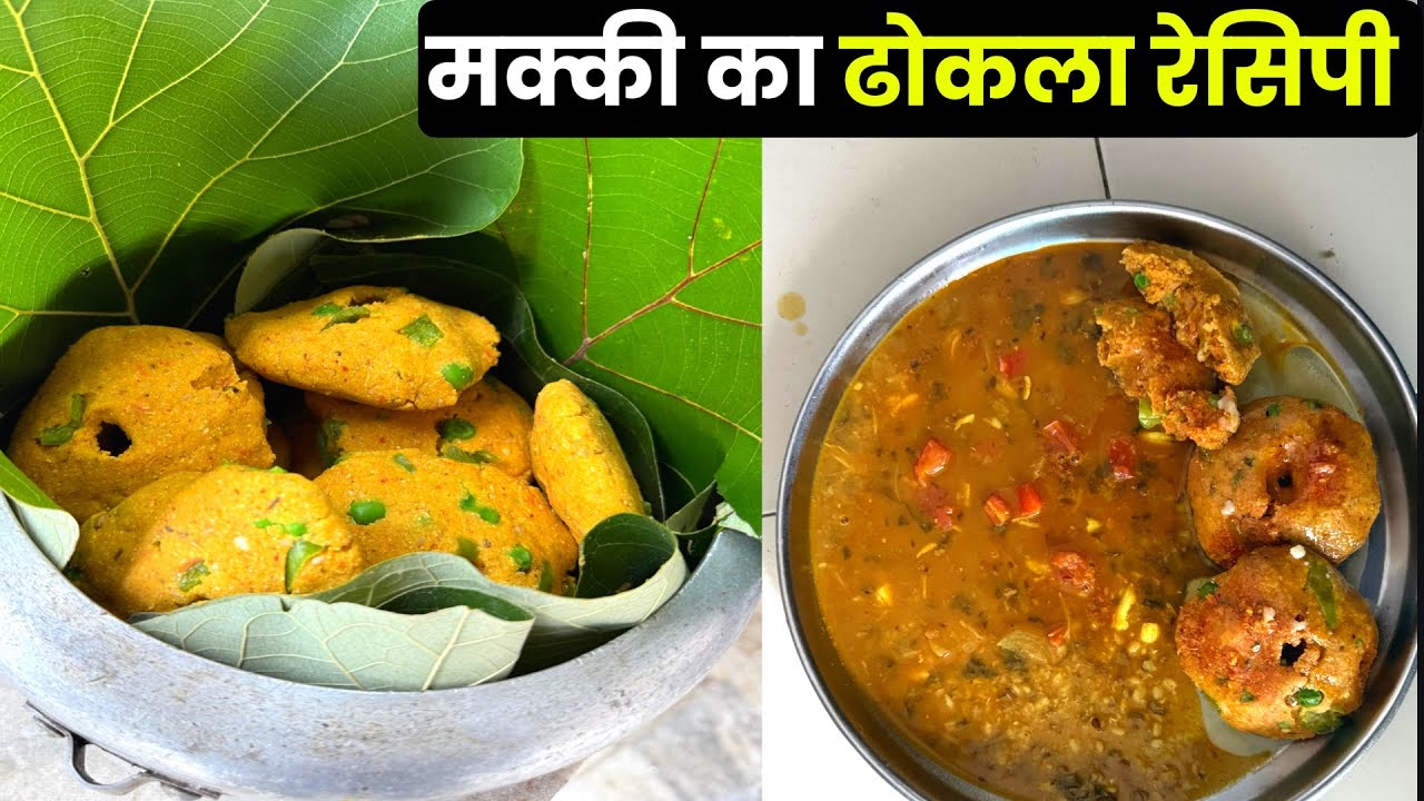सर्दियो में बनाएं राजस्थानी दाल ढोकला रेसिपी | मक्की के ढोकले - how to make Makki ka dhokla